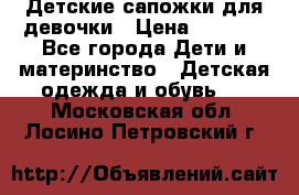 Детские сапожки для девочки › Цена ­ 1 300 - Все города Дети и материнство » Детская одежда и обувь   . Московская обл.,Лосино-Петровский г.